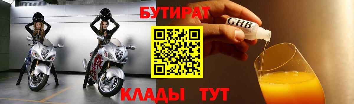 Рубцовск  БУТИРАТ бутандиол  Вход с VPN 