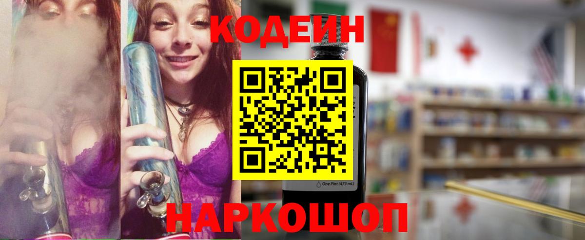 Рубцовск  Codein Purple Drank  Вход с VPN  Кодеиновый сироп Lean напиток Lean (лин) 
