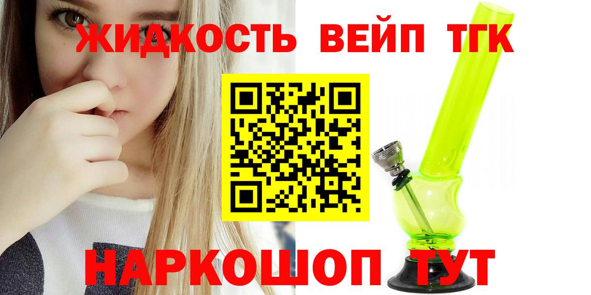 Дистиллят ТГК вейп с тгк  Вход с VPN  Рубцовск 